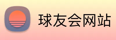 球友会网站 Logo